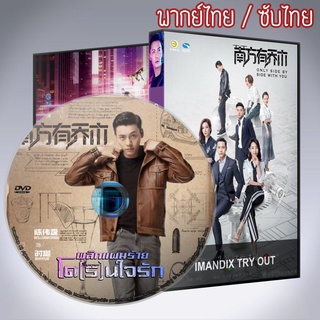 ซีรี่ส์จีน พลิกแผนร้ายโดรนใจรัก Only Side by Side with You DVD 7 แผ่น พากย์ไทยหรือเสียงจีนซับไทย