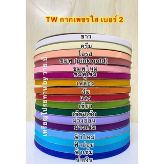 ริบบิ้นกากเพชรใสเบอร์ 2 ตรา TW ม้วนใหญ่ [1 ม้วน]