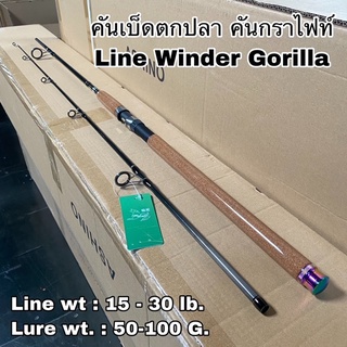 คันเบ็ดตกปลา คันกราไฟท์ Line Winder Gorilla