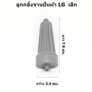 ลูกกลิ้งจานปั่นเรืองซักผ้า lg แบบเล็ก