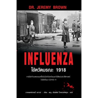 INFLUENZA ไข้หวัดมรณะ 1918 / Dr.Jeremy Brown (เจเรมี่ บราวน์) / หนังสือใหม่