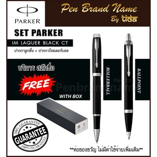 Parker SET IM Laque Black CT Rollerball pen + Ballpen  เซ็ตลูกลื่น + หมึกซึม ดำเงา แหนบเงิน สลักชื่อ ฟรี