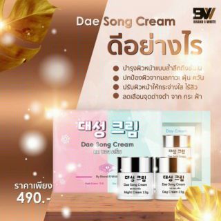 Dae Song Cream แดซอง ครีม แบรนด์บีไวท์ ลดสิว ริ้วรอย