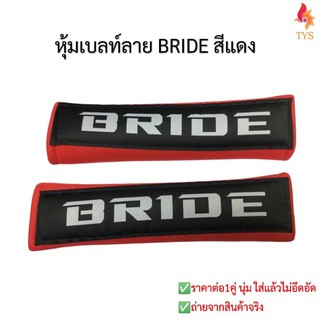 หุ้มเบลท์รถยนต์BRIDEแดง ที่หุ้มสายคาดเข็มขัดนิรภัยBRIDE สีแดง