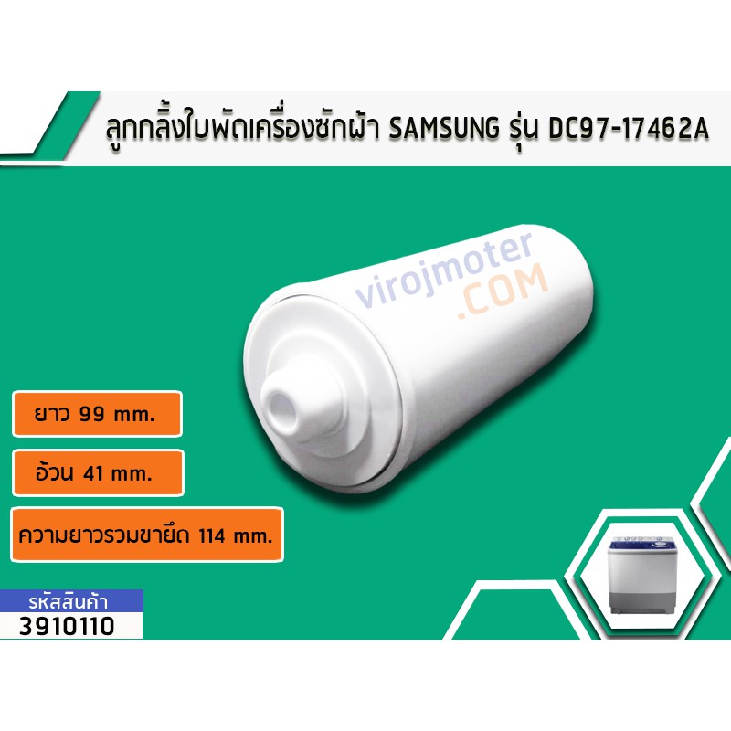 ลูกกลิ้งใบพัดเครื่องซักผ้า SAMSUNG WA10F5S5Q WA10J5710S WA11F5S5Q WA13J5730SS #DC97-17462A เทียบ No.3910110