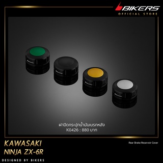 ฝาปิดกระปุกน้ำมันเบรกหลัง - K0426