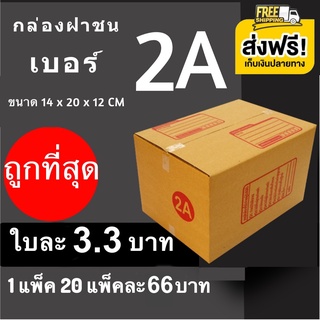 CheapBox กล่องไปรษณีย์ ราคาถูก มีจ่าหน้า ขนาด 2A 1 แพ๊ค มี 20 ใบ ส่งฟรี