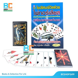 ไขปริศนาชีวิตด้วยไพ่ทอร์เลียส พร้อมไพ่ 1 ชุด 53 ใบ ตำราดูไพ่ที่ไม่เคยมีมาก่อนในไทย