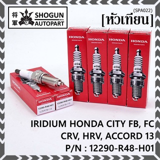 (ราคา/1หัว) หัวเทียนใหม่แท้ Honda irridium ปลายเข็ม Civic FB,FC ปี12-15/HRV ปี 14-21/Accord 2.4 ปี 08-13/CRV ปี12-17