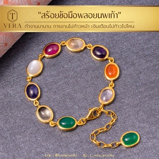 T vera - เครื่องประดับพลอยแท้ สร้อยข้อมือนพเก้า