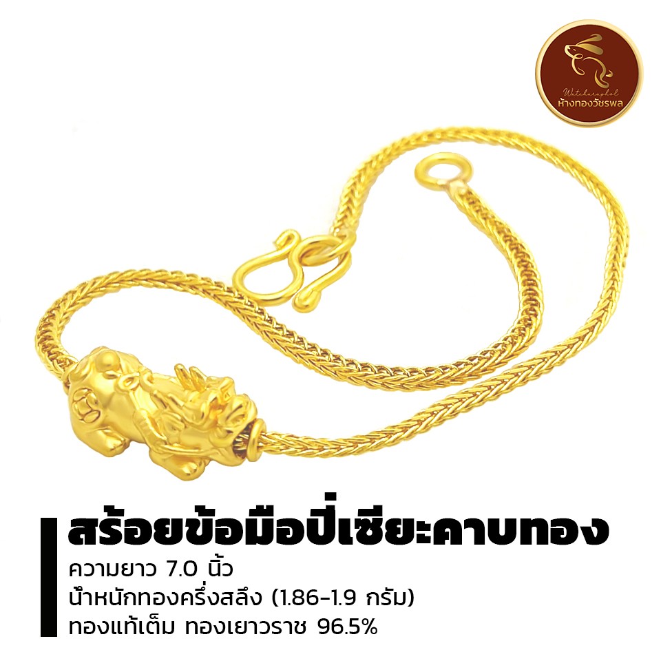 สร้อยข้อมือ ปี่เซียะคาบทอง ทองแท้96.5% ทองเยาวราช น้ำหนักครึ่งสลึงถึง1สลึง *ขายได้ จำนำได้* มีใบรับประกัน
