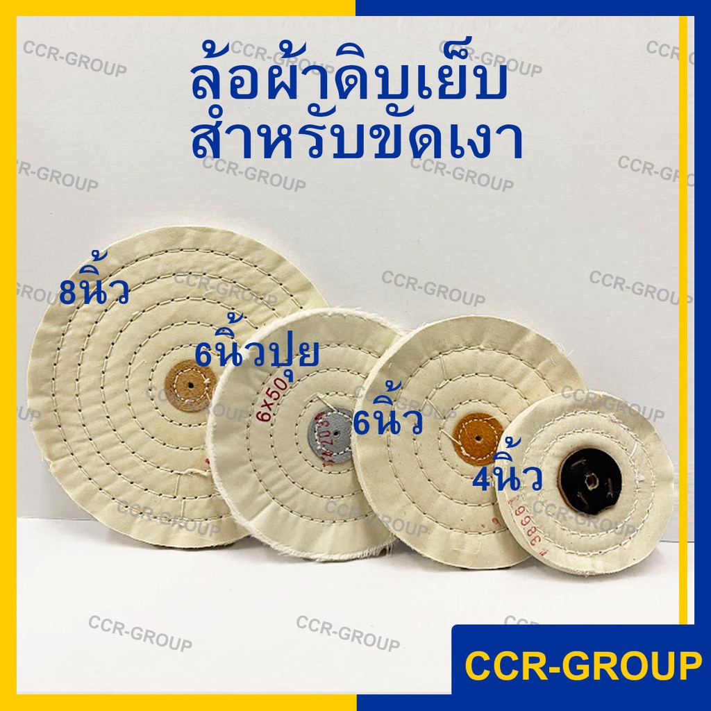 ล้อผ้าดิบสำหรับขัดหยาบ ขัดเงาได้ดี ลูกผ้าขัดเงา ขนาด 8 6 และ4 นิ้ว เย็บหนังตรงกลางเพื่อความแข็งแรง