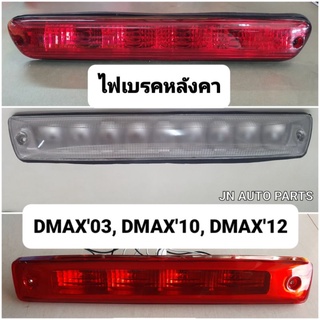 DMAX03 DMAX10 DMAX12 ไฟเบรคท้าย ดีแมกซ์ปี2003,2010,2012