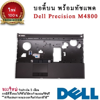 บอดี้บน พร้อมทัชแพด Dell Precision M4800 Original (ไม่มี ฟิงเกอร์ปริ้นท์) ราคาพิเศษ Palmrest Dell Precision M4800