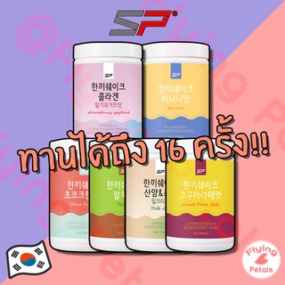 Sungpoong Protein Diet Shake 16days โปรตีนคุมน้ำหนักโปรตีนไดเอทดื่มเเทนข้าว โปรตีนนางแบบเกาหลี ของเกาหลี โปรตีนลดน้ำหนัก