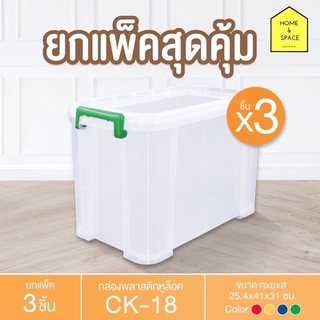 กล่องพลาสติกพร้อมหูล็อค กล่องเก็บของ CK-18 (มีล้อ) (ยกแพ็ค 3 ชิ้น)