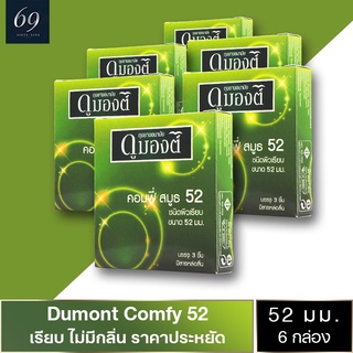 ถุงยางอนามัย 52 Dumont Comfy ถุงยาง ดูมองต์ คอมฟี่ ขนาด 52 มม. ผิวเรียบ (6 กล่อง)