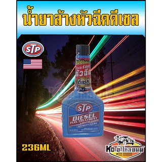 น้ำยาล้างหัวฉีดดีเซล STP 236ML บำรุงรักษาหัวฉีดดีเซล