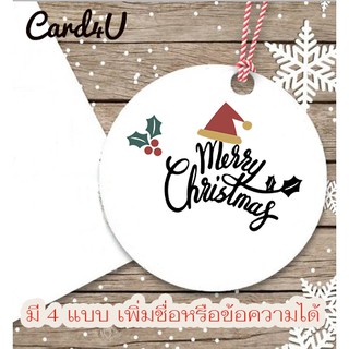 (พร้อมส่ง แพค 50) ป้ายแท็ก วงกลม แนบสินค้าหรือของขวัญวัน คริสมาตร์ ปีใหม่ Christmas and New Year เพิ่มชื่อได้