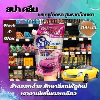 🔥Spa Clean สปาคลีน แชมพูล้างรถ สูตร เคลือบเงา 700ml. (3672)