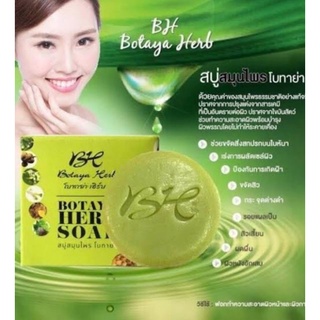 ⚡FLASH SALE⚡♡พร้อมส่ง 🌟ขายดี🌟 Botaya Herb Soap โบทาย่า เฮิร์บ โซป สบู่โบทาย่า