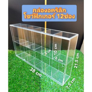 กล่องอคริลิกโชว์ฟิกเกอร์12ช่องรุ่น6610