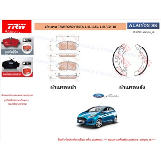 ผ้าเบรค TRW FORD FIESTA 1.4L, 1.5L, 1.6L ปี10-18 (ราคารวมส่งแล้ว)