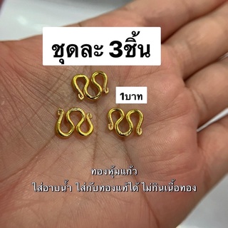 ตะขอสร้อยคอ ทองปลอม ทองชุบ ขนาด1บาท ชุดละ3ชิ้น