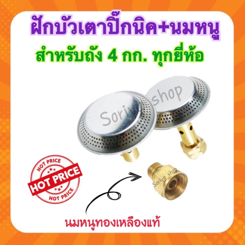 ชุดหัวฝักบัวและนมหนู (สินค้ามีตัวเลือก) สำหรับเตาปิ๊กนิค 4 กก. ฝักบัวนมหนู หัวเตาแก๊สปิ๊กนิค อะไหล่เตาแก๊ส