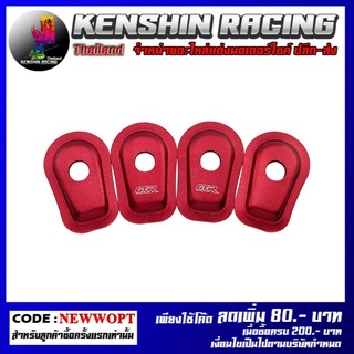 ฝาปิดไฟเลี้ยว(มีเนียม) 4 ชิ้น KAWAZAKI รุ่น NINJA-250-300 (4216149004)