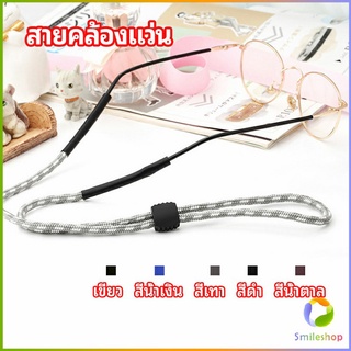 Smileshop สายคล้องแว่น  สายแว่นปรับได้ อุปกรณ์เสริมแว่นตา แว่นตากันแดด glasses lanyard