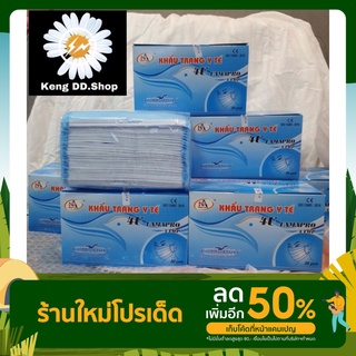 แมสนกฟ้า4 ชั้น Famapro 4U(สีฟ้า) ของแท้100% 1 กล่อง 50 ชิ้น