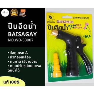 Baisagay ปินฉีดน้ำหัวทองเหลือง พร้อมข้อต่อ แท้ 100% ปืนฉีดรดน้ำต้นไม้ ล้างรถ No.WD-53007 (ใบสาเก)