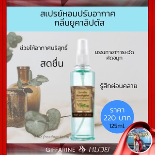 สเปรย์ปรับอากาศ  กลิ่นยูคาลิปตัส  ลดกลิ่นอับ ลดกลิ่นสาบ เพิ่มอากาศบริสทธิ์  สดชื่น ผ่อนคลาย นอนหลับสบาย จัดส่งฟรี