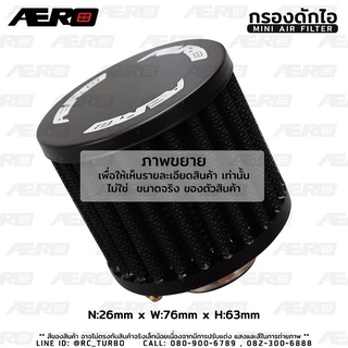 กรองดักไอ กรองจิ๋ว 26มิล ยี่ห้อ AERO (N26*W76*H63) Mini Air Filter Breather Filter (เลือกสี ก่อนสั่งซื้อนะคะ)