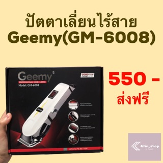 (ส่งฟรี!) Geemy ปัตตาเลี่ยนไร้สาย (GM-6008)