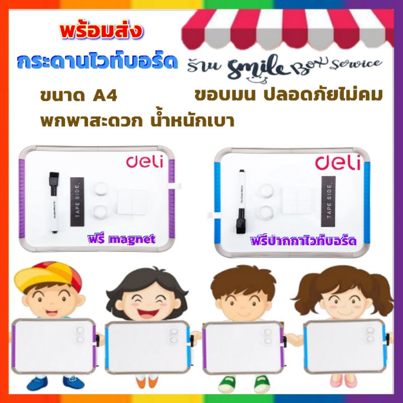 กระดานไวท์บอร์ดขอบมน กระดานแม่เหล็ก พร้อมอุปกรณ์ใช้งาน deli