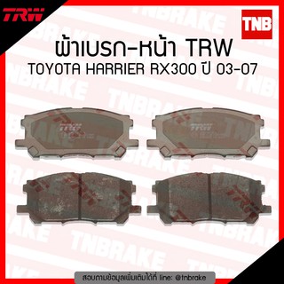 TRW ผ้าเบรก (หน้า) TOYOTA HARRIER RX300 ปี 03-07