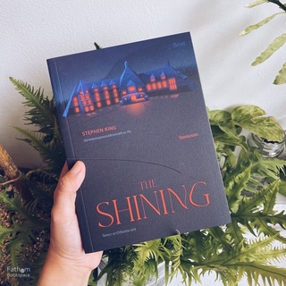 Fathom_ เดอะไชนิ่ง โรงแรมนรก The Shining / Stephen King / Biblio