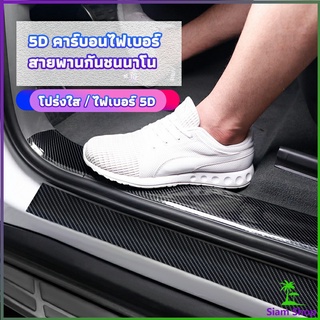 เทปนาโนกันรอย เทปคาร์บอนไฟเบอร์ 5D ป้องกันรอย เทปเคฟล่า ติดขอบ car door bumper strip