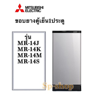 ขอบยางตู้เย็น1ประตู มิตซูบิชิ รุ่นMR-14