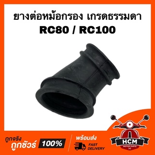 ยางต่อหม้อกรอง คอท่ออากาศ RC 80 / RC 100 / อาร์ซี 80 / อาร์ซี 100 เกรดธรรมดา