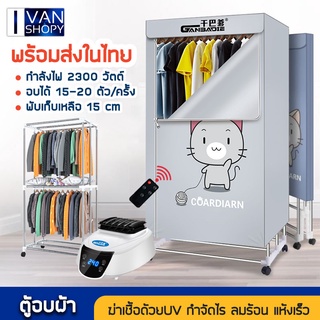 พร้อมส่ง ตู้อบผ้า เครื่องอบผ้า ที่อบผ้าแห้ง ตู้อบแห้ง Clothes Dryer ฆ่าเชื้อแบคทีเรีย ความจุสูงสุด10Kg พับเก็บได้ 3แบบ