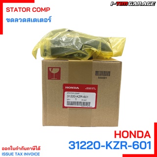 (31220-KZR-601) Honda Click125 2012-2014 มัดไฟ , ขดลวดสเตเตอร์แท้