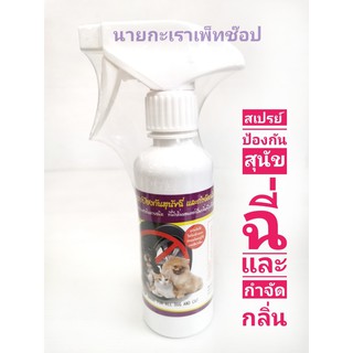 Pet8 ANTI DOG PEE SMELLน้ำยาป้องกันฉี่ Pet8สเปรย์กันสุนัขฉี่ พ่นบริเวณที่ไม่ต้องการให้สุนัขฉี่ สำหรับสุนัข