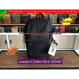 กระเป๋ากล้องสะพายหลัง Lowepro Video Pack 350AW กระเป๋ากล้องแบบเป้ ใส่โน้ตบุ้ค และขาตั้งกล้องได้