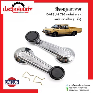 มือหมุนกระจกรถ ดัทสัน720 (เหล็ก)ข้างขวาเหมือนข้างซ้าย (1ชิ้น) (DATSUN RH=LH)ยี่ห้อ SAK