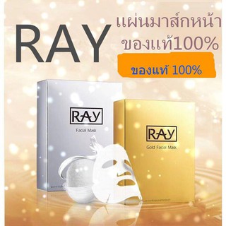 แผ่นมาส์คหน้า RAY facial mask สีทองและสีเงิน ของแท้ 100%  ขายแยกแผ่น