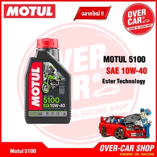Motul 5100 4T สูตร Ester 10W40  ขนาด 1 ลิตร สำหรับรถเกียร์