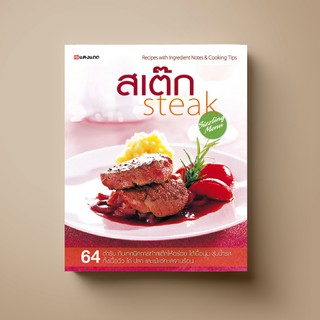 [แนะนำ] SANGDAD ﻿สเต๊ก steak  | หนังสือตำราอาหาร